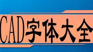 免費字體下載